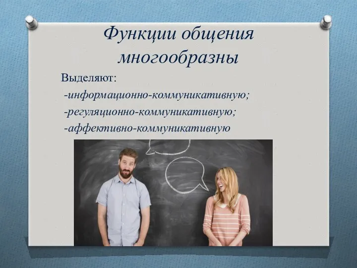 Функции общения многообразны Выделяют: -информационно-коммуникативную; -регуляционно-коммуникативную; -аффективно-коммуникативную