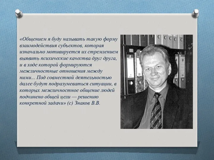 «Общением я буду называть такую форму взаимодействия субъектов, которая изначально мотивируется их стремлением