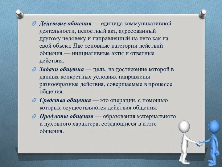 Действие общения — единица коммуникативной деятельности, целостный акт, адресованный другому человеку и направленный