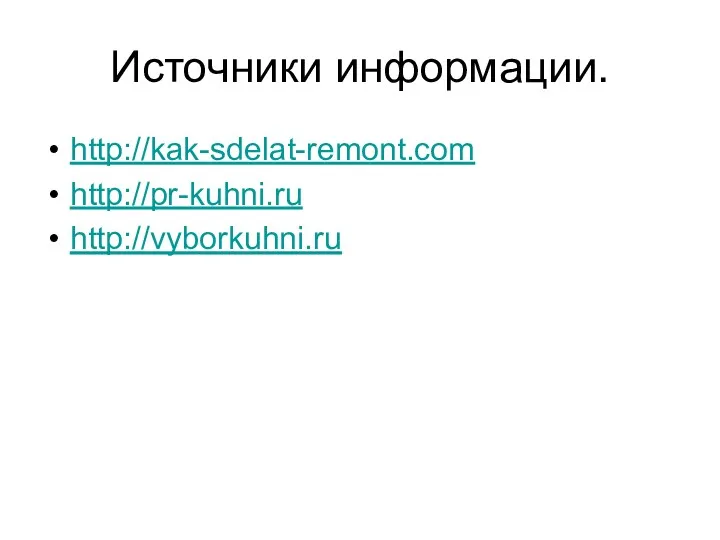 Источники информации. http://kak-sdelat-remont.com http://pr-kuhni.ru http://vyborkuhni.ru