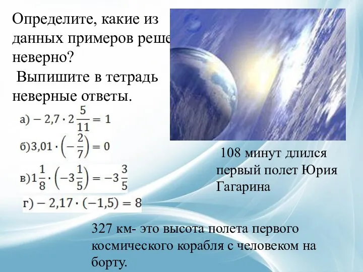 Определите, какие из данных примеров решены неверно? Выпишите в тетрадь неверные ответы. 108