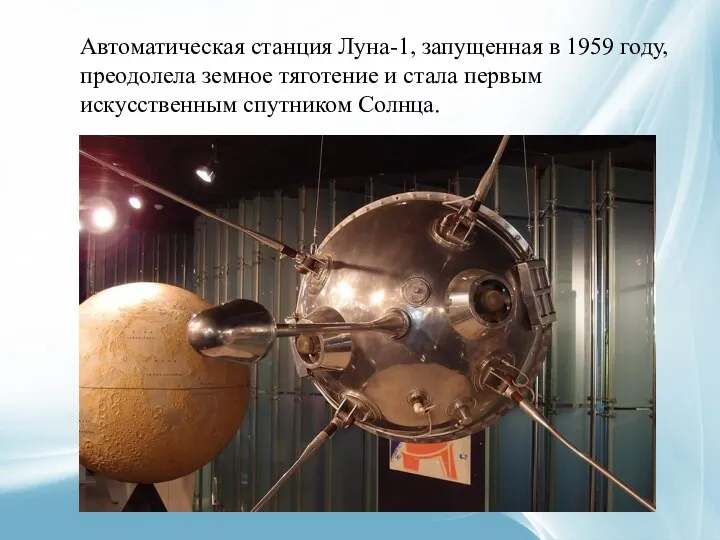 Автоматическая станция Луна-1, запущенная в 1959 году, преодолела земное тяготение и стала первым искусственным спутником Солнца.