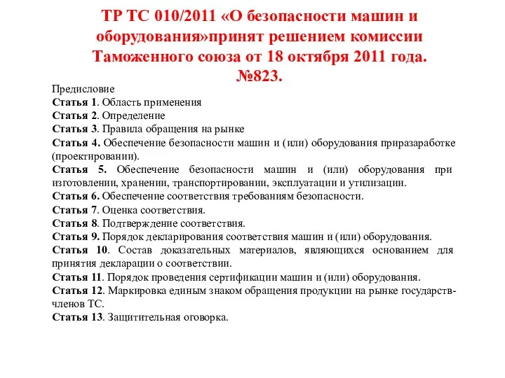 ТР ТС 010/2011 «О безопасности машин и оборудования»принят решением комиссии Таможенного союза от