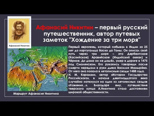 Афанасий Никитин – первый русский путешественник, автор путевых заметок "Хождение