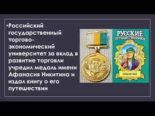 Российский государственный торгово-экономический университет за вклад в развитие торговли учредил