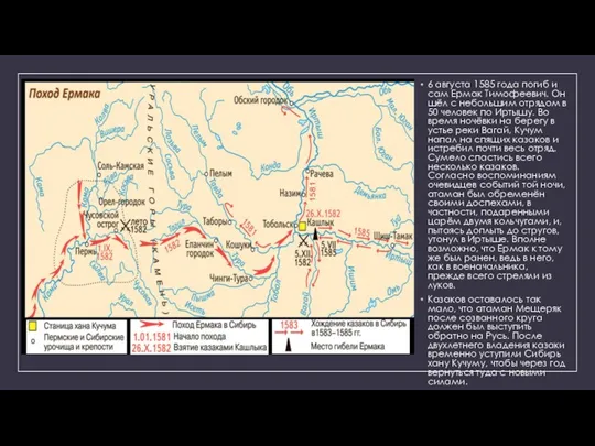 6 августа 1585 года погиб и сам Ермак Тимофеевич. Он