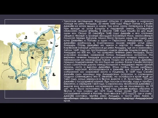 Чукотская экспедиция. Фрагмент отписки С. Дежнёва о морском походе на