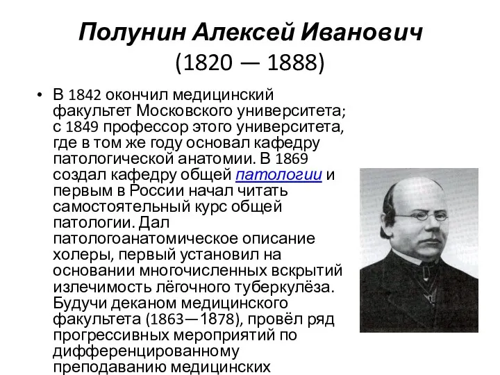Полунин Алексей Иванович (1820 — 1888) В 1842 окончил медицинский
