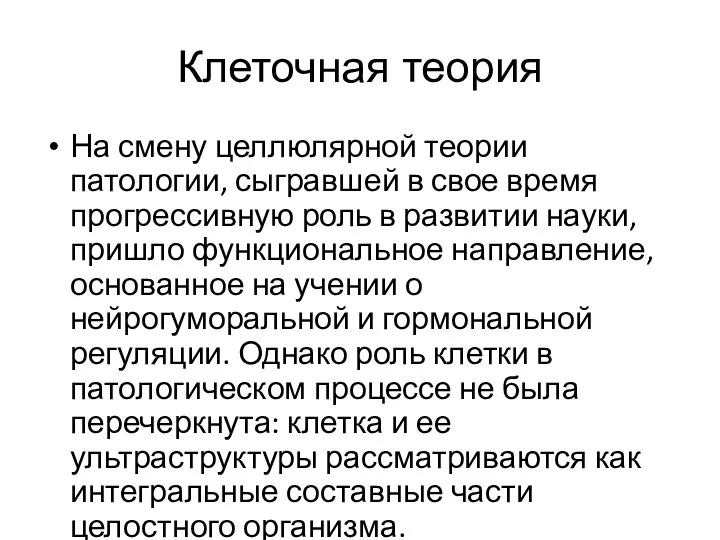 Клеточная теория На смену целлюлярной теории патологии, сыгравшей в свое