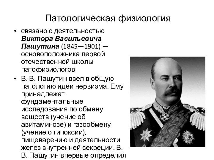 Патологическая физиология связано с деятельностью Виктора Васильевича Пашутина (1845—1901) —