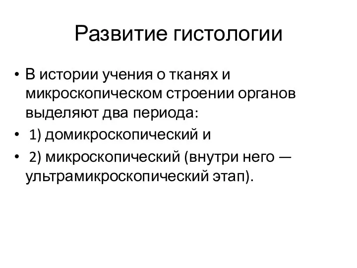 Развитие гистологии В истории учения о тканях и микроскопическом строении