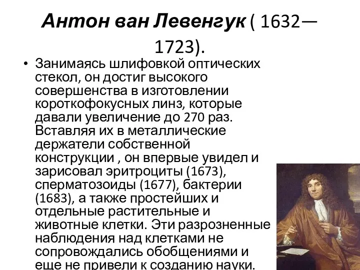 Антон ван Левенгук ( 1632— 1723). Занимаясь шлифовкой оптических стекол,