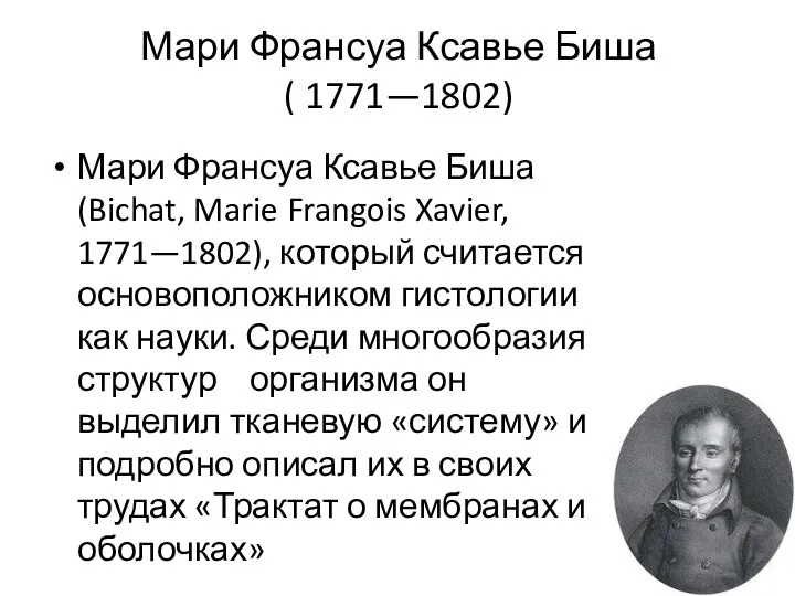 Мари Франсуа Ксавье Биша ( 1771—1802) Мари Франсуа Ксавье Биша