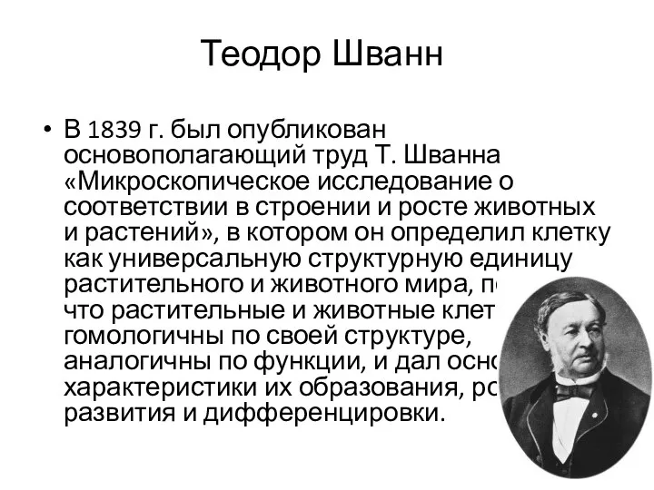 Теодор Шванн В 1839 г. был опубликован основополагающий труд Т.