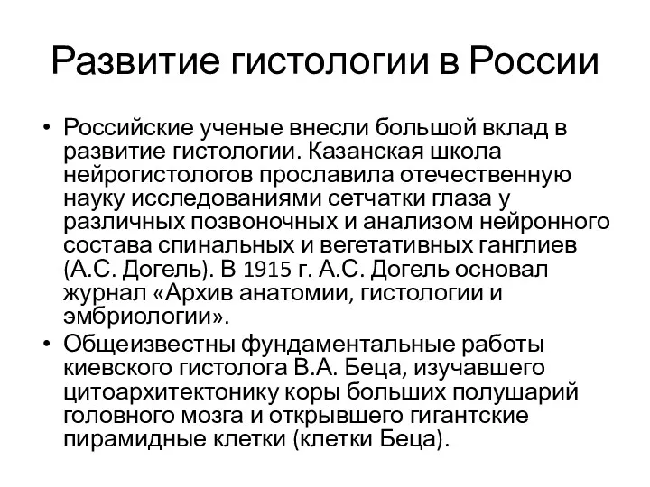 Развитие гистологии в России Российские ученые внесли большой вклад в