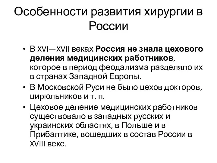 Особенности развития хирургии в России В XVI—XVII веках Россия не