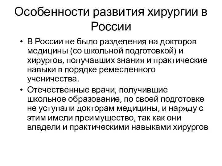 Особенности развития хирургии в России В России не было разделения