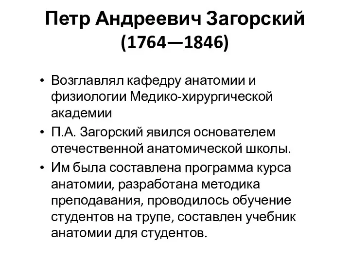 Петр Андреевич Загорский (1764—1846) Возглавлял кафедру анатомии и физиологии Медико-хирургической