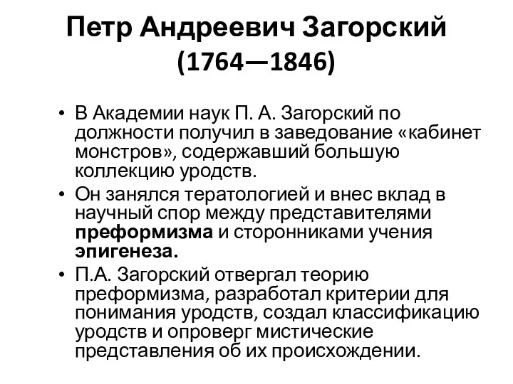 Петр Андреевич Загорский (1764—1846) В Академии наук П. А. Загорский