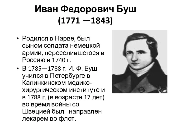 Иван Федорович Буш (1771 —1843) Родился в Нарве, был сыном