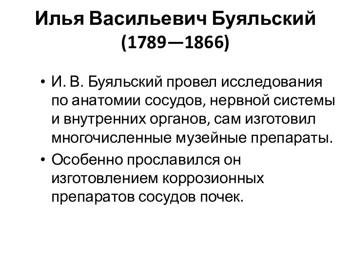 Илья Васильевич Буяльский (1789—1866) И. В. Буяльский провел исследования по