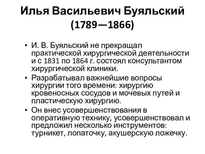 Илья Васильевич Буяльский (1789—1866) И. В. Буяльский не прекращал практической