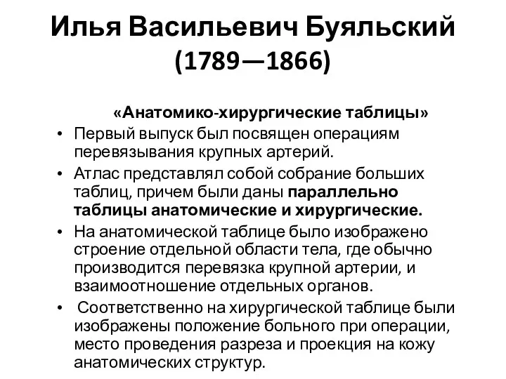 Илья Васильевич Буяльский (1789—1866) «Анатомико-хирургические таблицы» Первый выпуск был посвящен