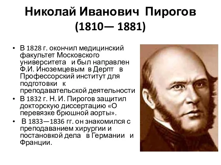 Николай Иванович Пирогов (1810— 1881) В 1828 г. окончил медицинский