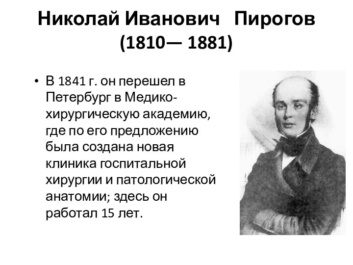 Николай Иванович Пирогов (1810— 1881) В 1841 г. он перешел