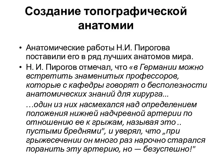 Создание топографической анатомии Анатомические работы Н.И. Пирогова поставили его в