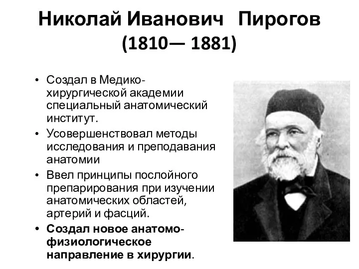 Николай Иванович Пирогов (1810— 1881) Создал в Медико-хирургической академии специальный