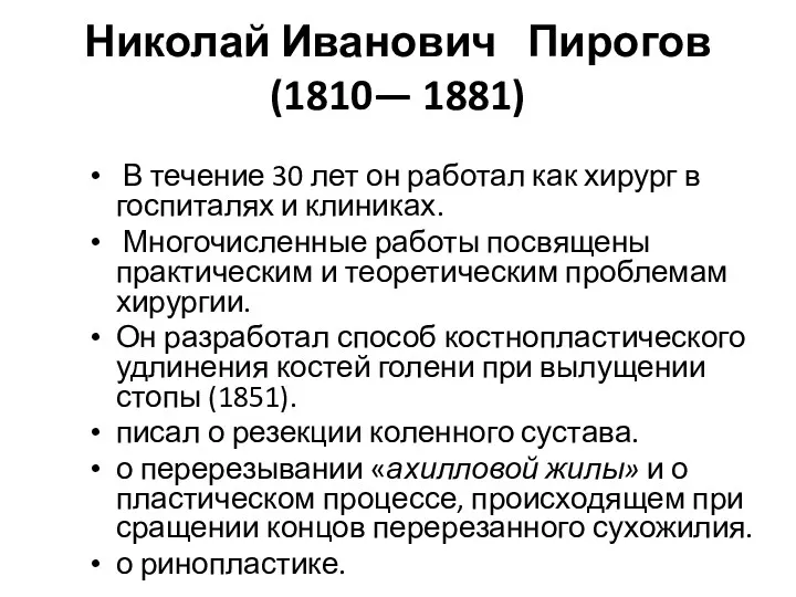 Николай Иванович Пирогов (1810— 1881) В течение 30 лет он