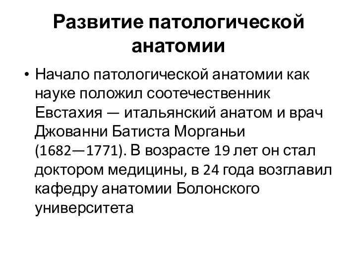 Развитие патологической анатомии Начало патологической анатомии как науке положил соотечественник