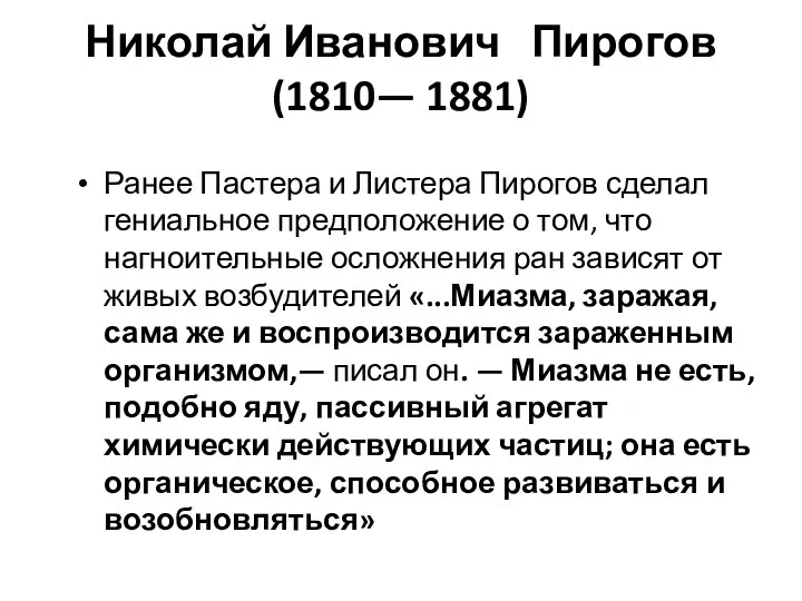 Николай Иванович Пирогов (1810— 1881) Ранее Пастера и Листера Пирогов