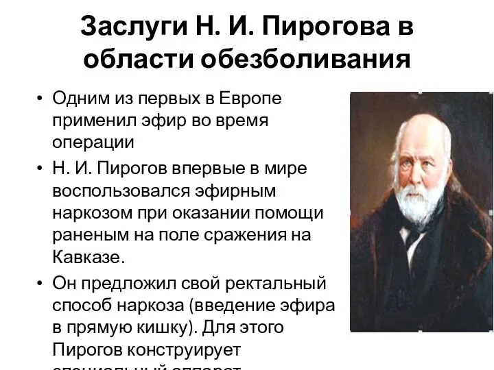 Заслуги Н. И. Пирогова в области обезболивания Одним из первых