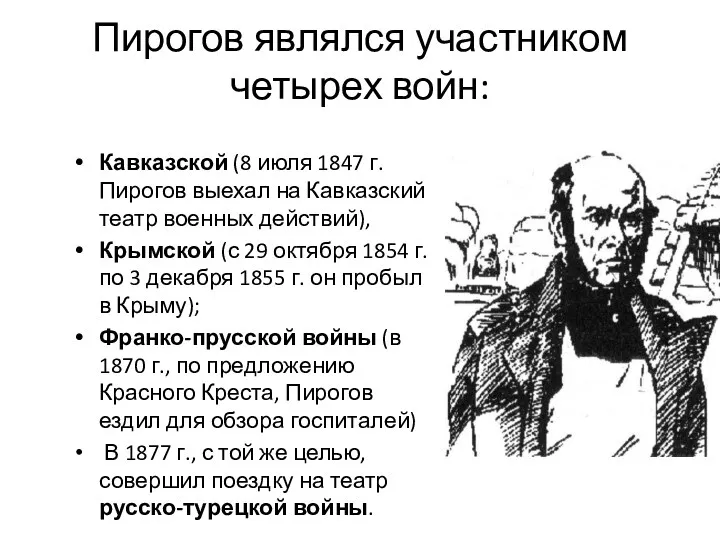 Пирогов являлся участником четырех войн: Кавказской (8 июля 1847 г.