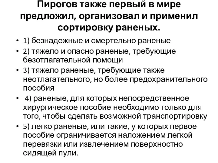 Пирогов также первый в мире предложил, организовал и применил сортировку