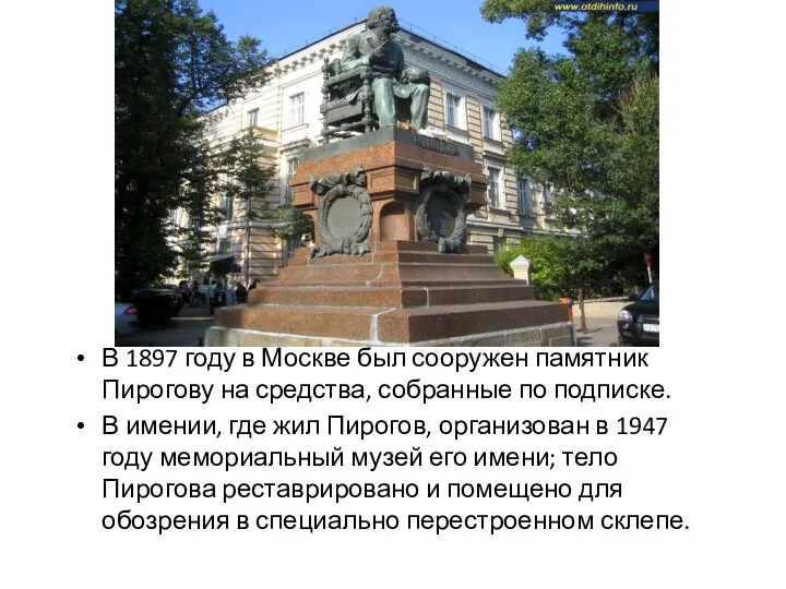 В 1897 году в Москве был сооружен памятник Пирогову на