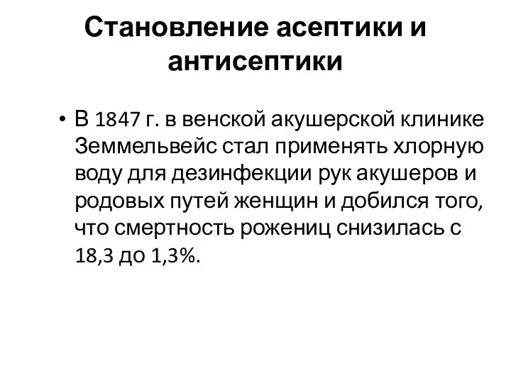 Становление асептики и антисептики В 1847 г. в венской акушерской