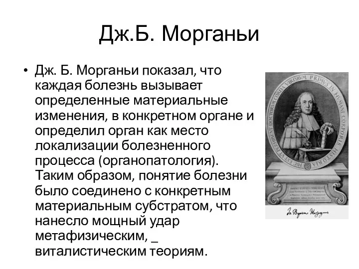 Дж.Б. Морганьи Дж. Б. Морганьи показал, что каждая болезнь вызывает