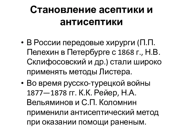 Становление асептики и антисептики В России передовые хирурги (П.П. Пелехин