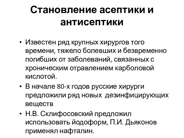 Становление асептики и антисептики Известен ряд крупных хирургов того времени,