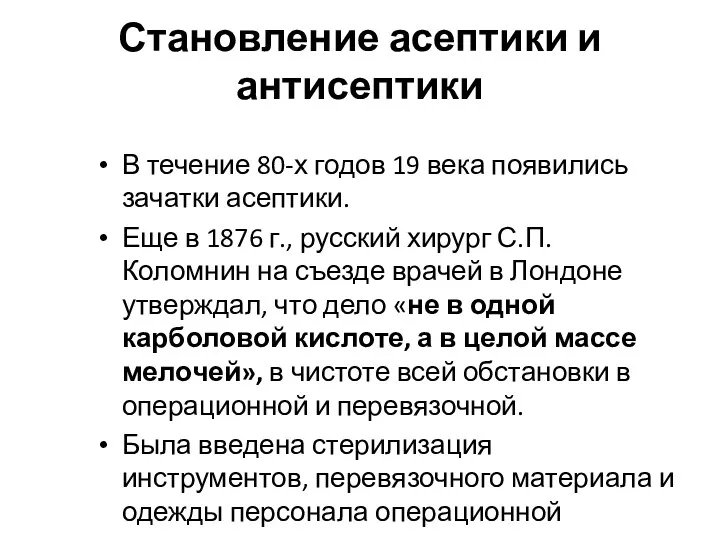 Становление асептики и антисептики В течение 80-х годов 19 века