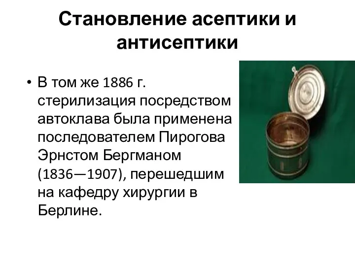 Становление асептики и антисептики В том же 1886 г. стерилизация