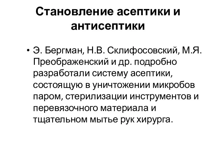 Становление асептики и антисептики Э. Бергман, Н.В. Склифосовский, М.Я. Преображенский