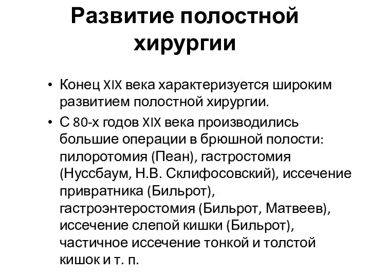 Развитие полостной хирургии Конец XIX века характеризуется широким развитием полостной