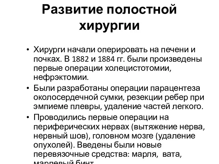 Развитие полостной хирургии Хирурги начали оперировать на печени и почках.