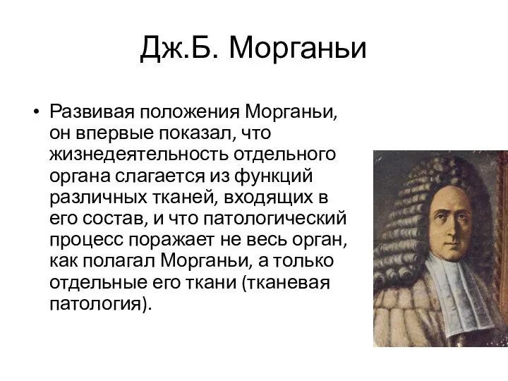 Дж.Б. Морганьи Развивая положения Морганьи, он впервые показал, что жизнедеятельность