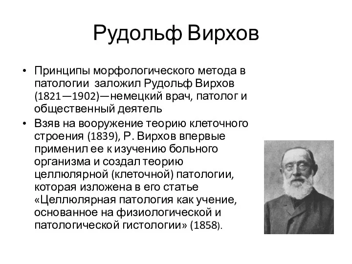 Рудольф Вирхов Принципы морфологического метода в патологии заложил Рудольф Вирхов