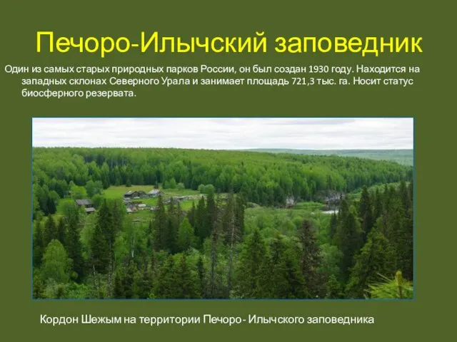 Печоро-Илычский заповедник Один из самых старых природных парков России, он